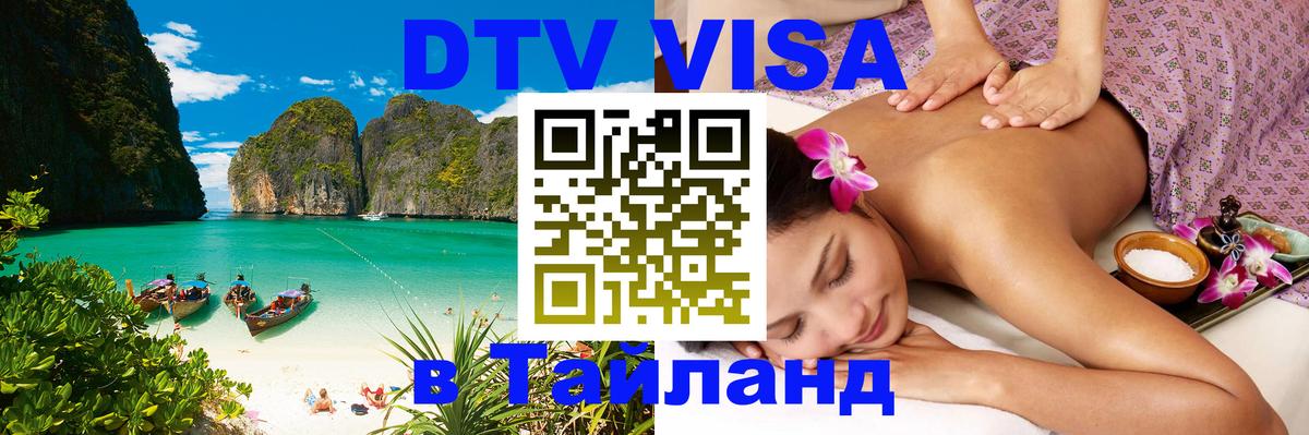 Стоимость и условия DTV визы — оформление в Таиланд под ключ - Раменское  20.11.2025 
