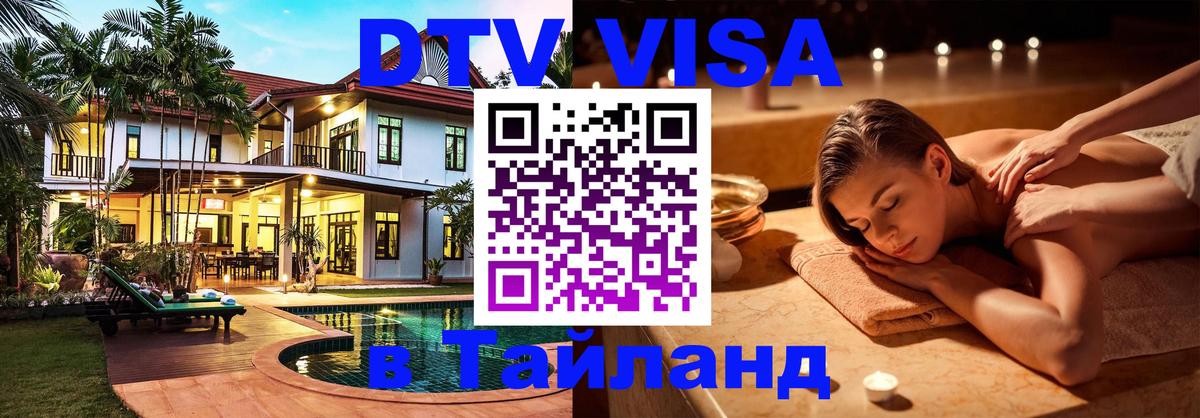 Destination Thailand Visa (DTV виза) Раменское 
